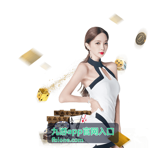 九游app版本选择与下载界面示意