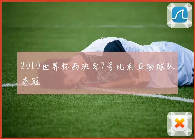 2010世界杯西班牙7号比利亚助球队夺冠