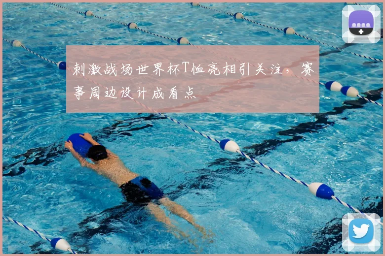 刺激战场世界杯T恤亮相引关注,赛事周边设计成看点