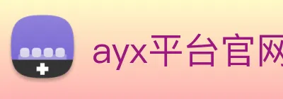 ayx平台官网入口 Logo